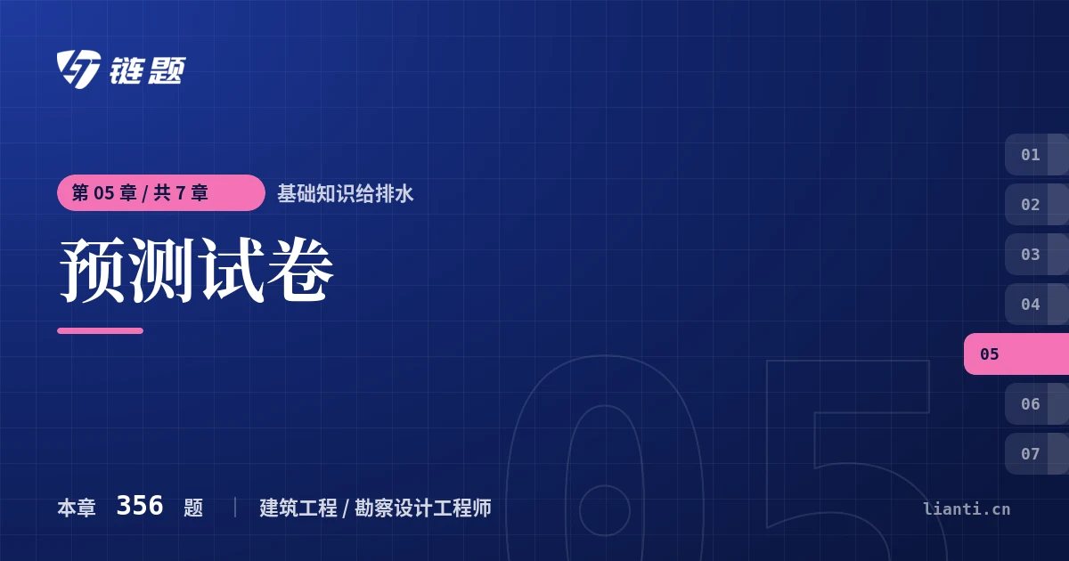 基础知识给排水 预测试卷章节封面