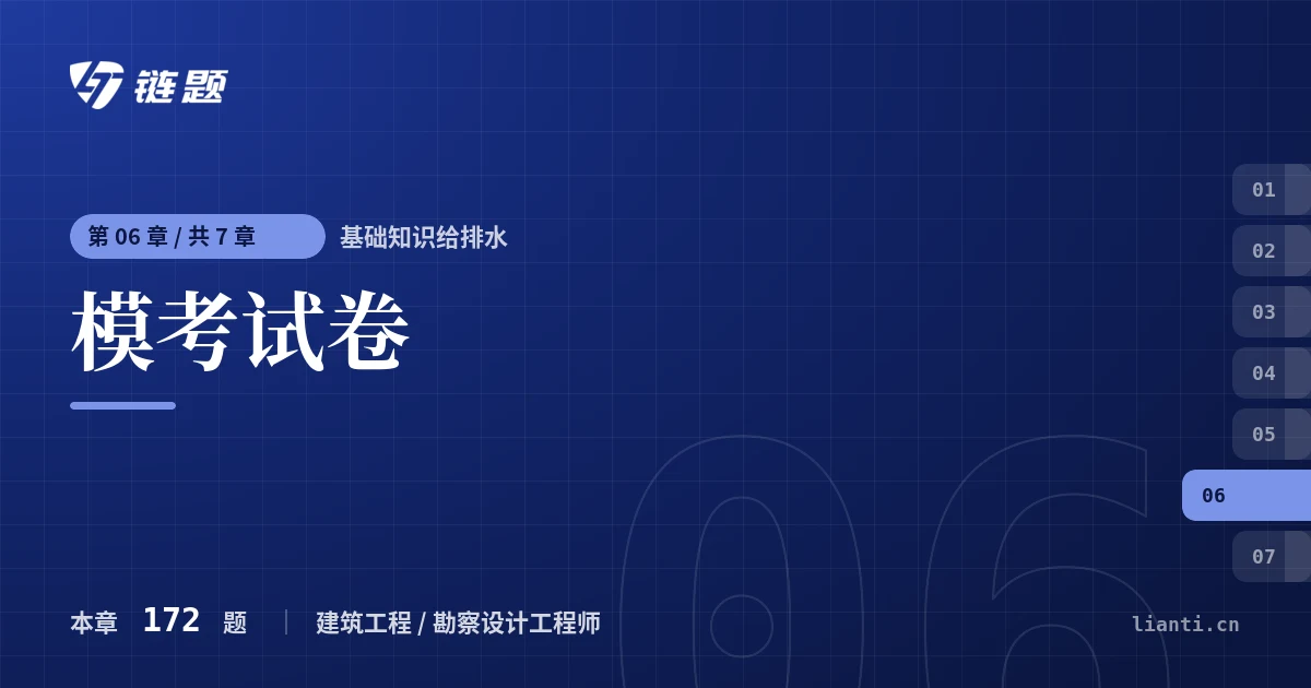 基础知识给排水 模考试卷章节封面