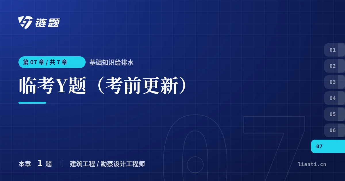 基础知识给排水 临考Y题（考前更新）章节封面