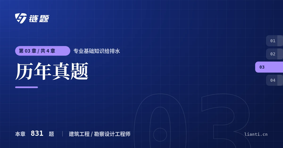 专业基础知识给排水 历年真题章节封面