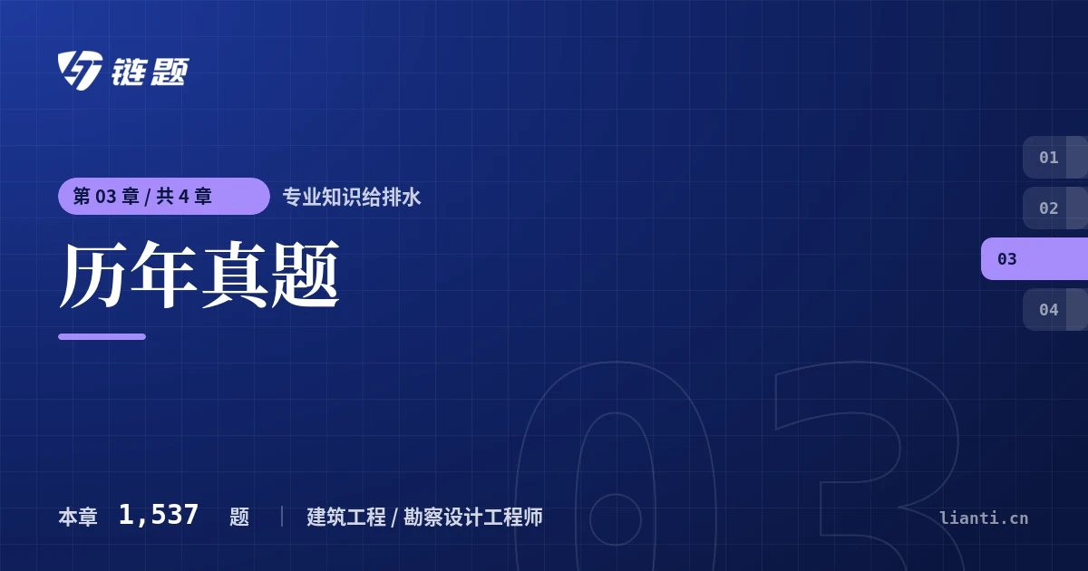 专业知识给排水 历年真题章节封面