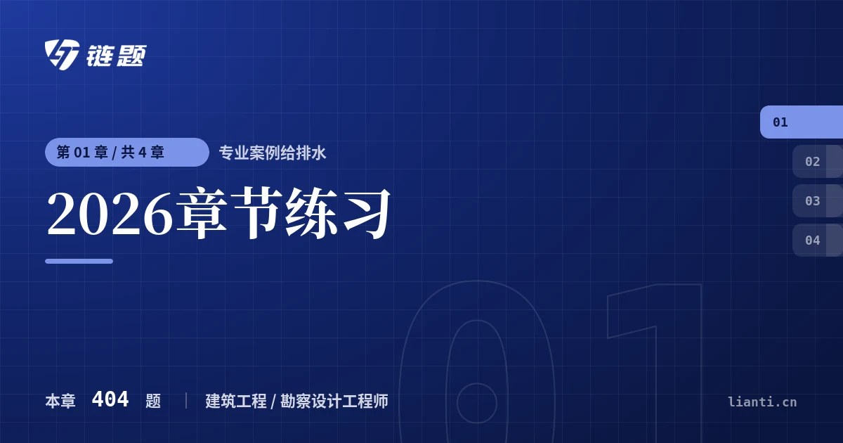 专业案例给排水 2026章节练习章节封面