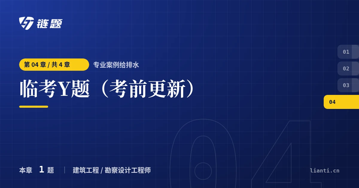 专业案例给排水 临考Y题（考前更新）章节封面