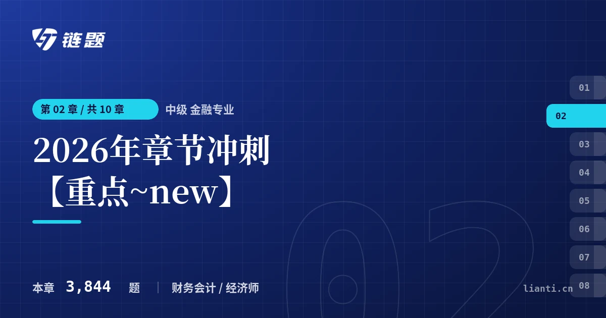中级 金融专业 2026年章节冲刺【重点~new】章节封面