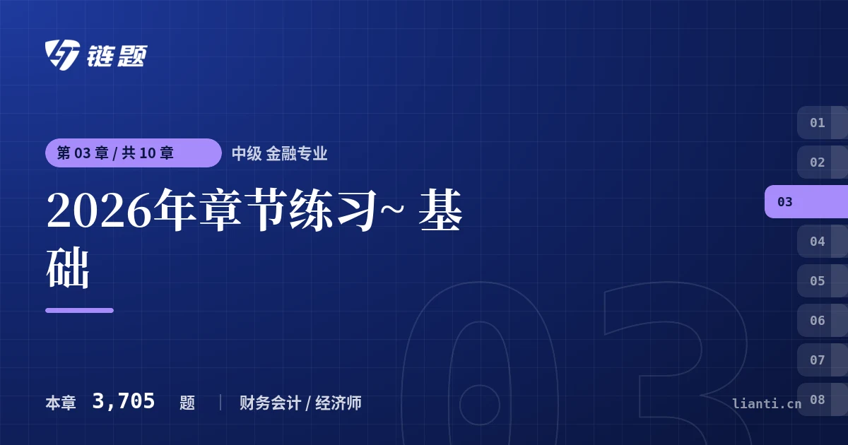 中级 金融专业 2026年章节练习~ 基础章节封面
