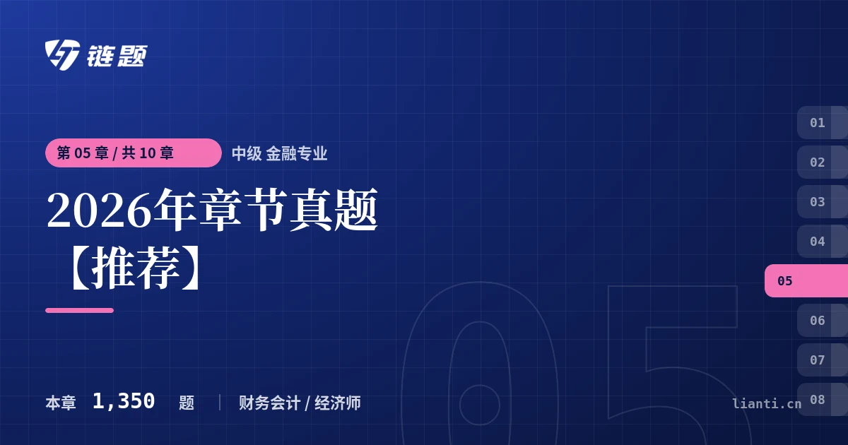 中级 金融专业 2026年章节真题【推荐】章节封面