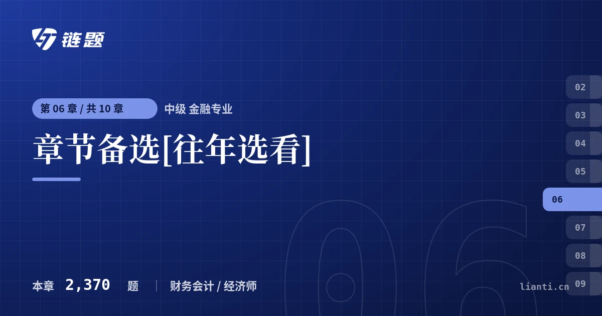 中级 金融专业 章节备选[往年选看]章节封面