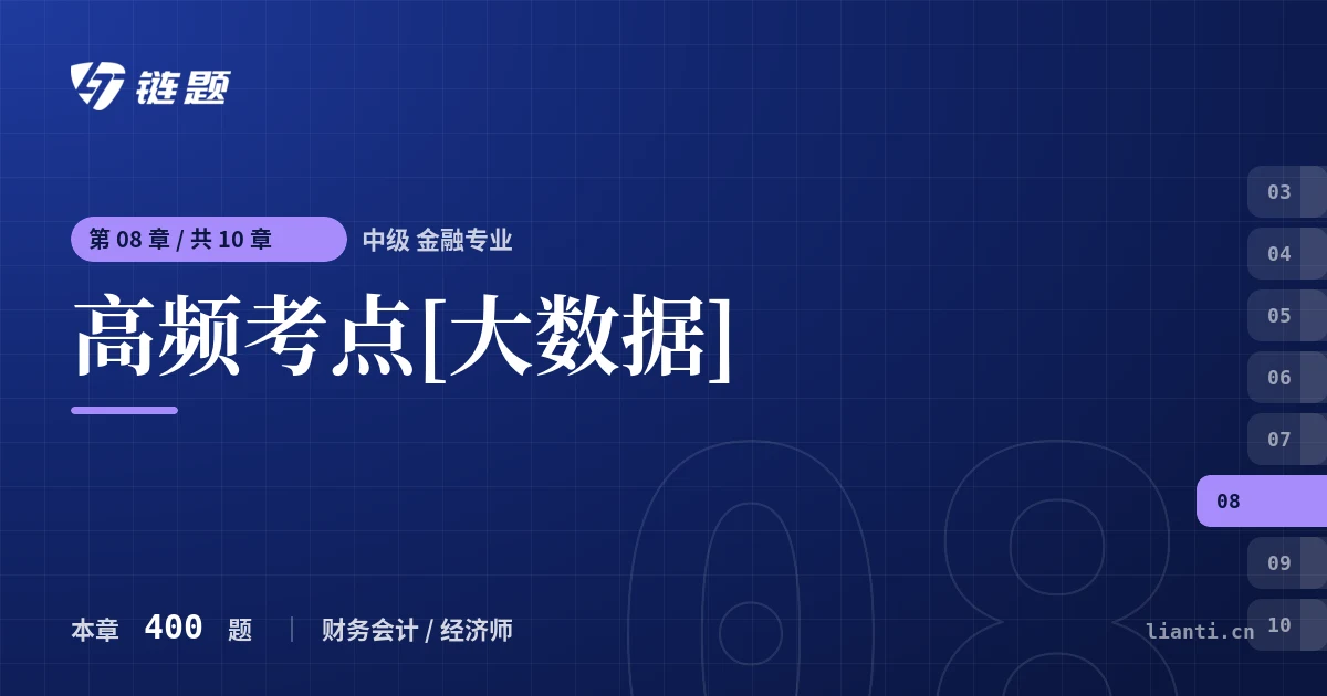 中级 金融专业 高频考点[大数据]章节封面