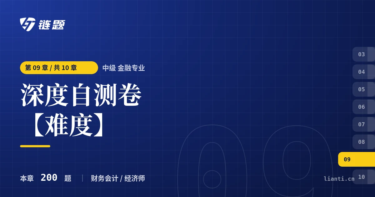 中级 金融专业 深度自测卷【难度】章节封面