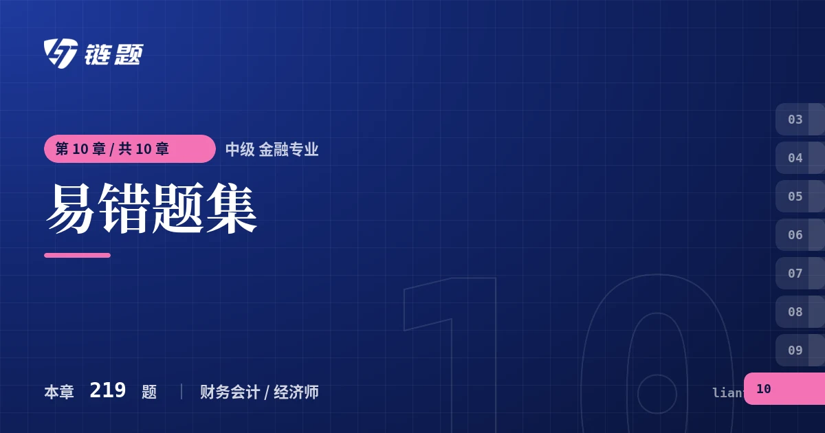 中级 金融专业 易错题集章节封面
