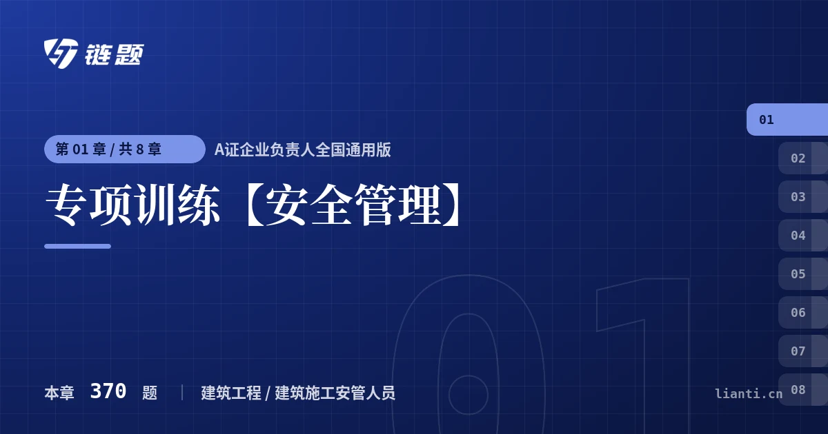 A证企业负责人全国通用版 专项训练【安全管理】章节封面