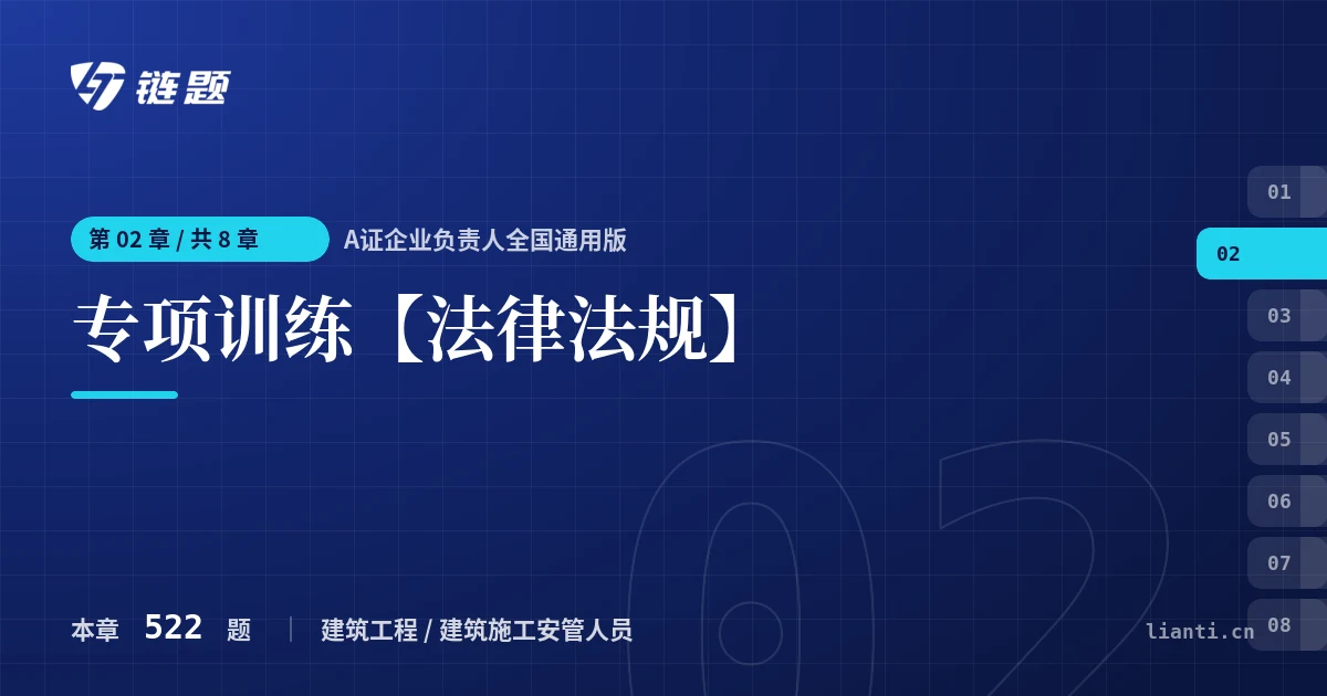 A证企业负责人全国通用版 专项训练【法律法规】章节封面