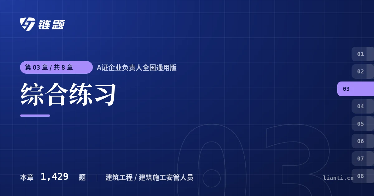 A证企业负责人全国通用版 综合练习章节封面