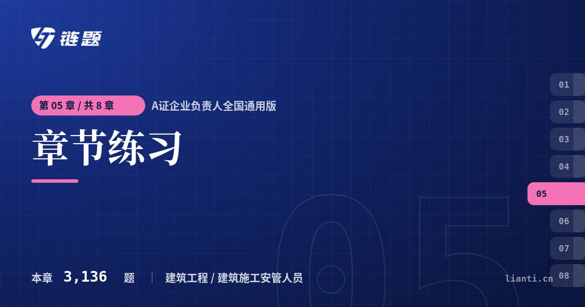 A证企业负责人全国通用版 章节练习章节封面