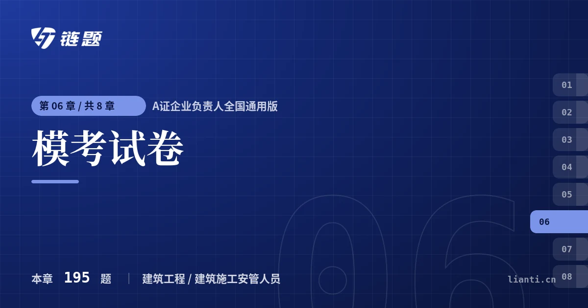 A证企业负责人全国通用版 模考试卷章节封面