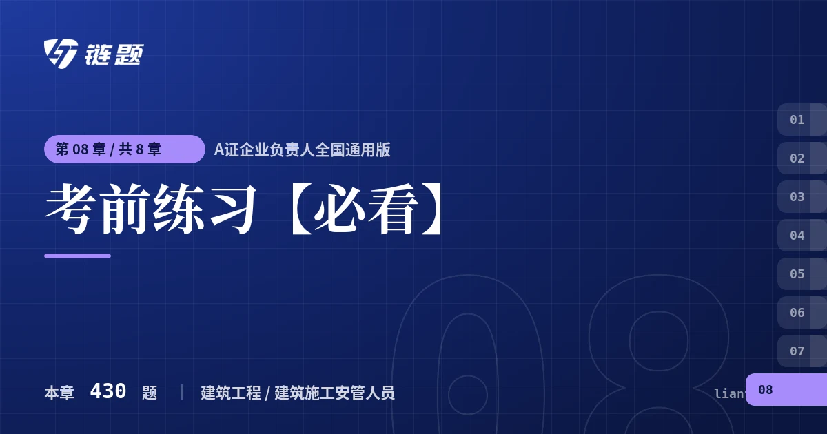 A证企业负责人全国通用版 考前练习【必看】章节封面