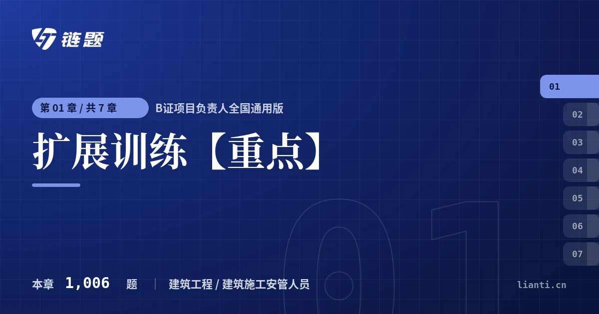 B证项目负责人全国通用版 扩展训练【重点】章节封面
