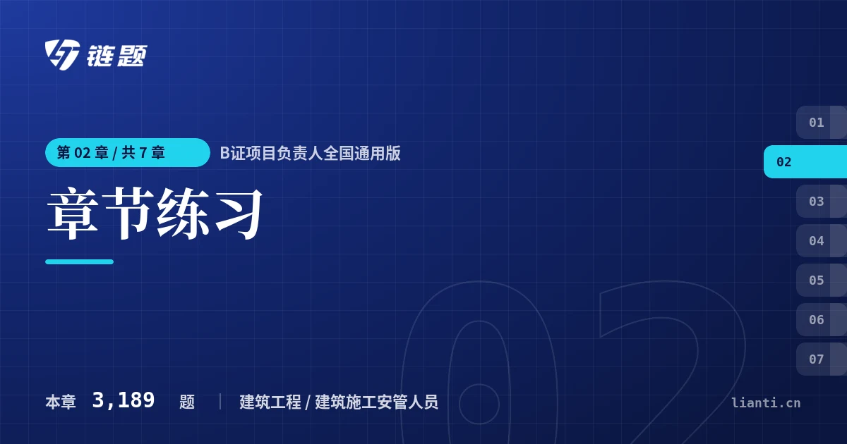 B证项目负责人全国通用版 章节练习章节封面