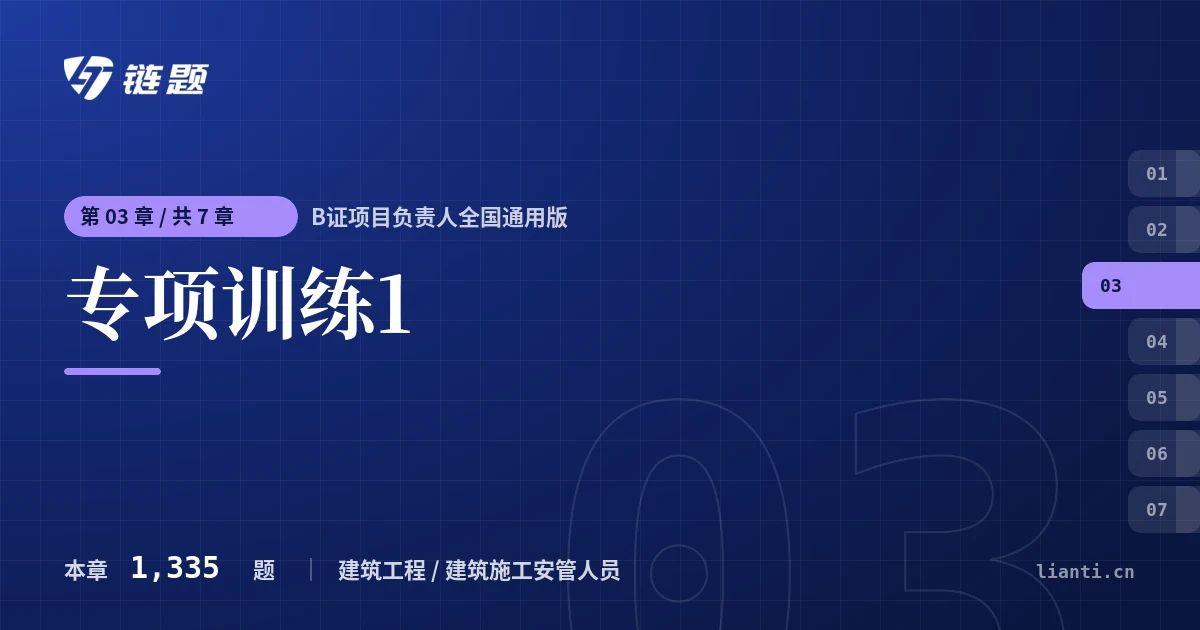 B证项目负责人全国通用版 专项训练1章节封面