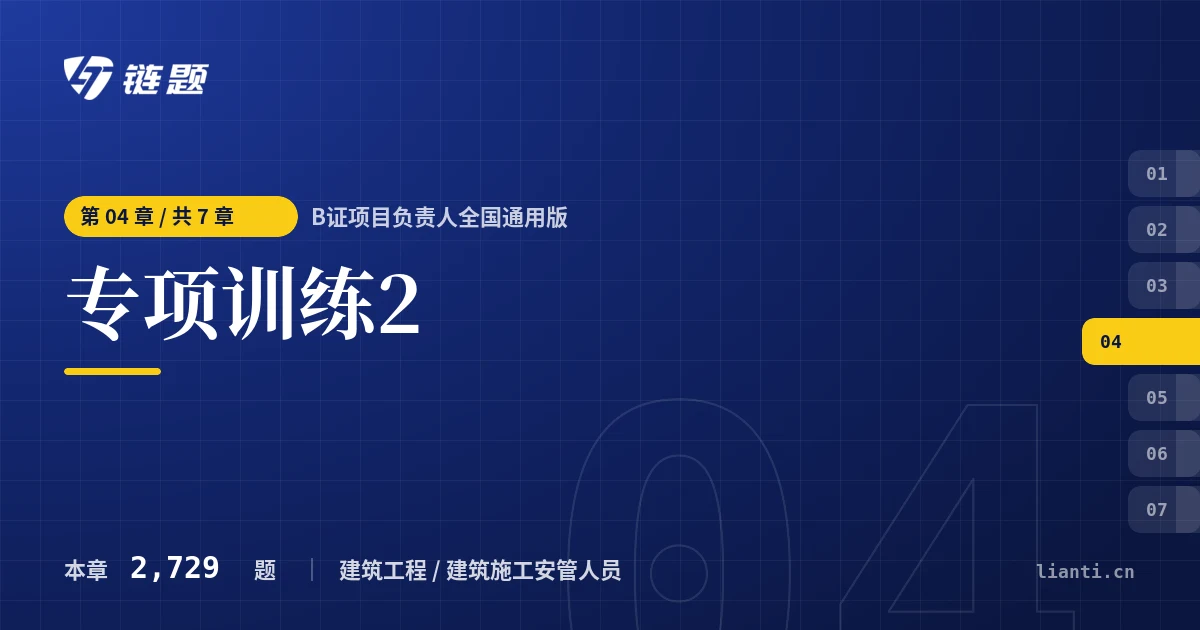 B证项目负责人全国通用版 专项训练2章节封面