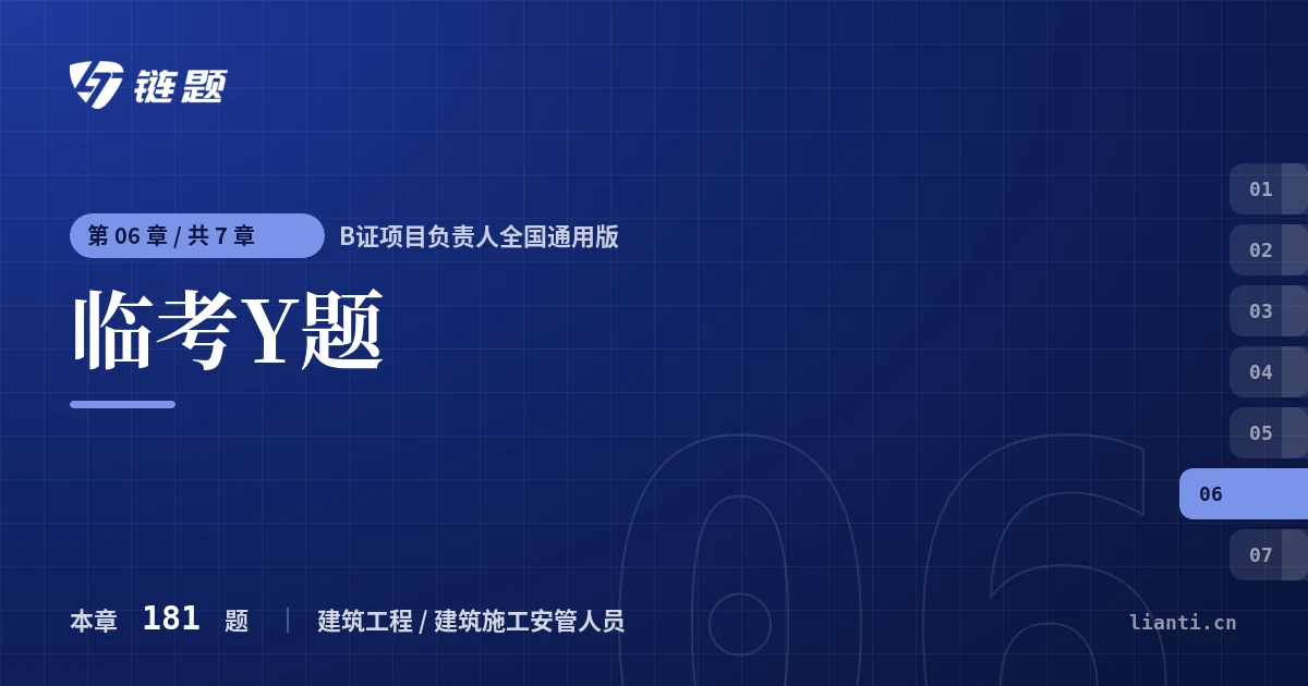 B证项目负责人全国通用版 临考Y题章节封面