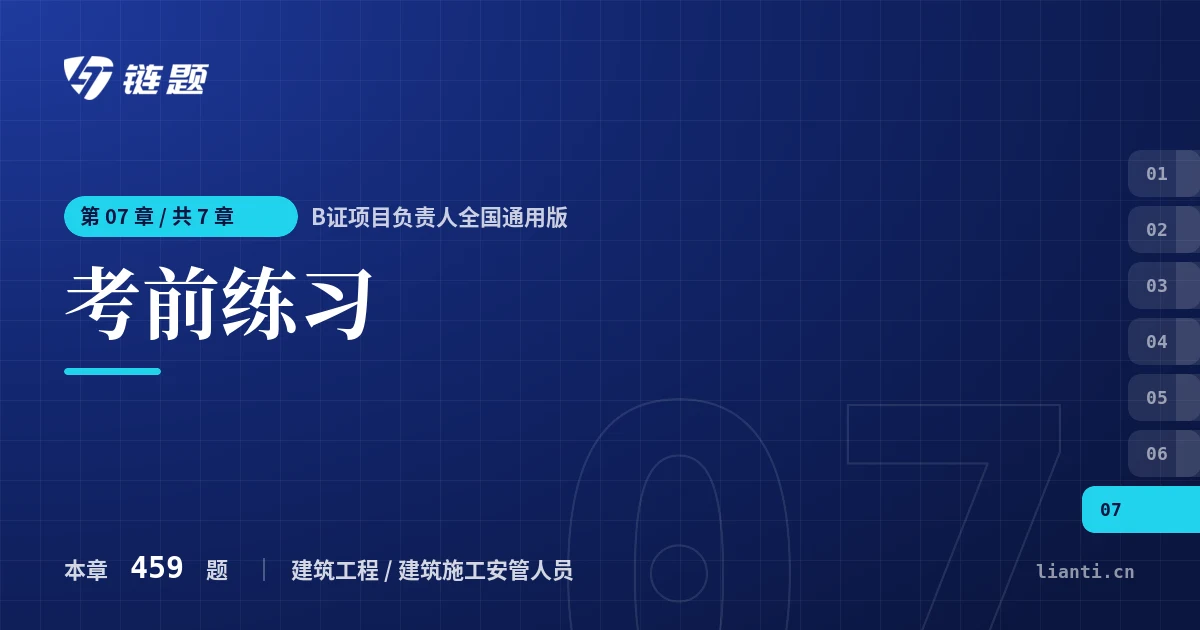 B证项目负责人全国通用版 考前练习章节封面