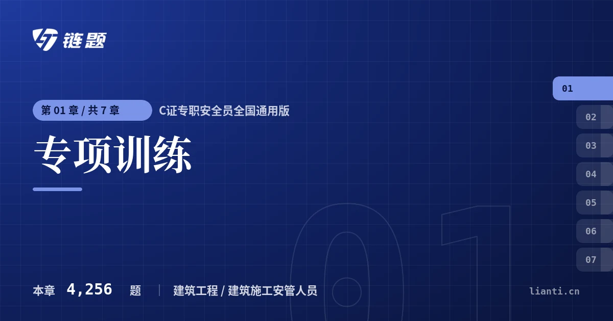 C证专职安全员全国通用版 专项训练章节封面
