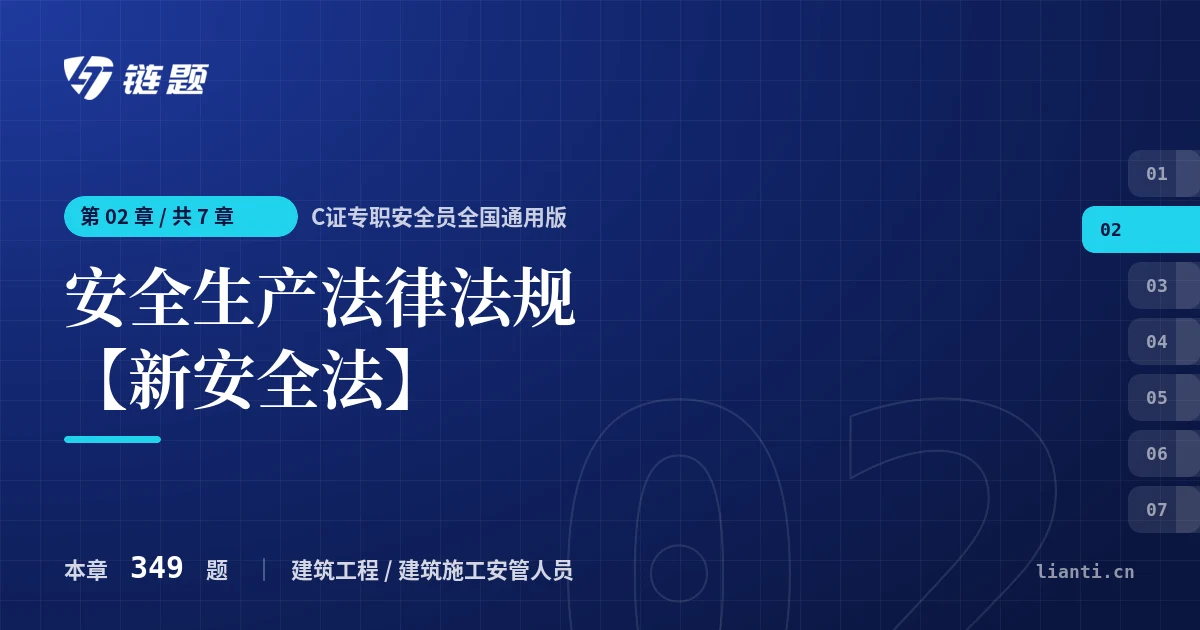 C证专职安全员全国通用版 安全生产法律法规【新安全法】章节封面