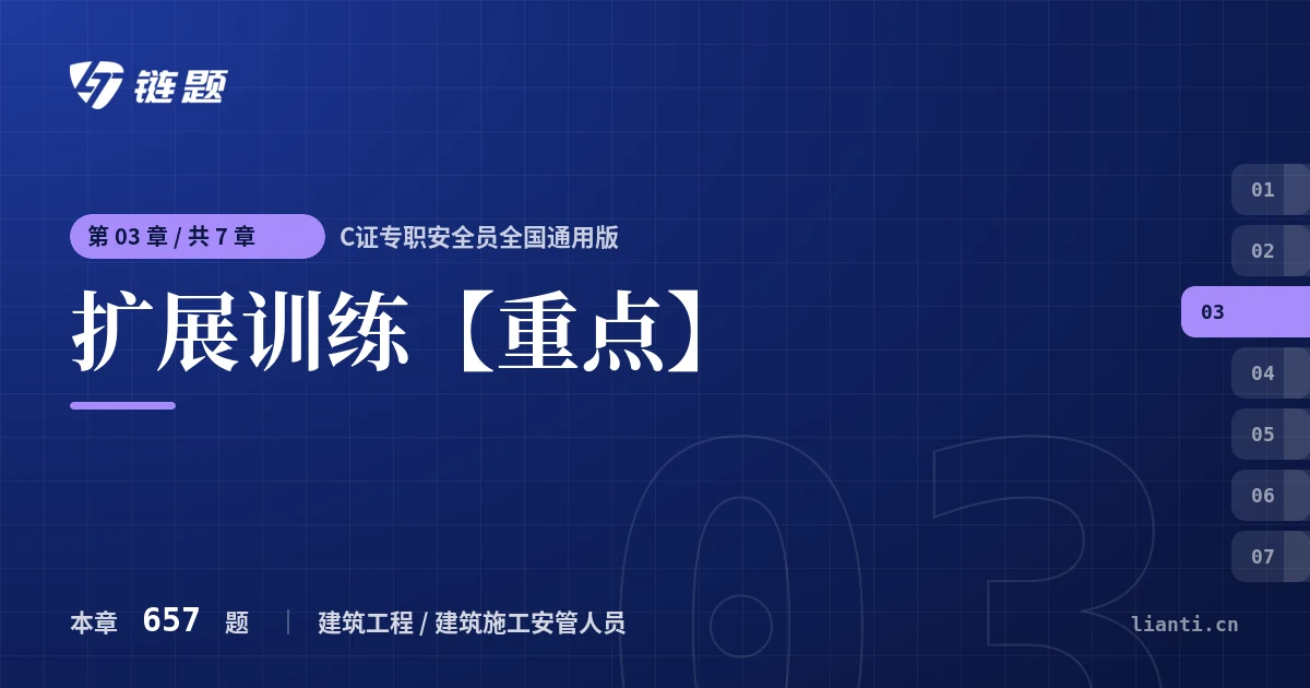 C证专职安全员全国通用版 扩展训练【重点】章节封面
