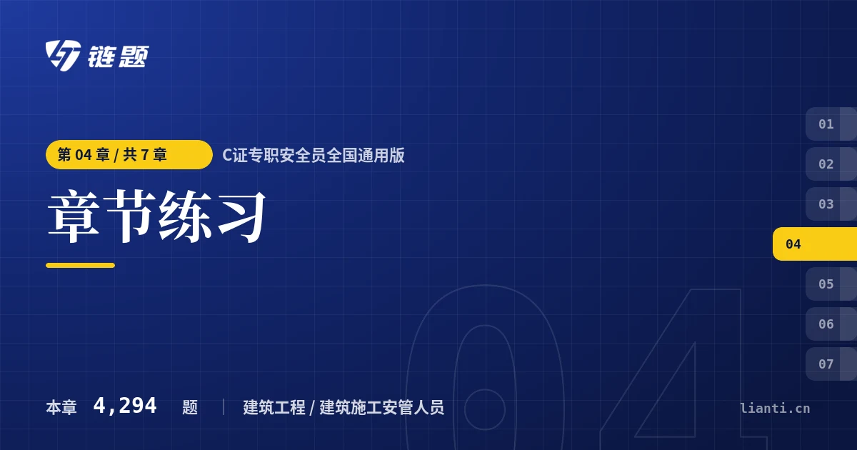 C证专职安全员全国通用版 章节练习章节封面