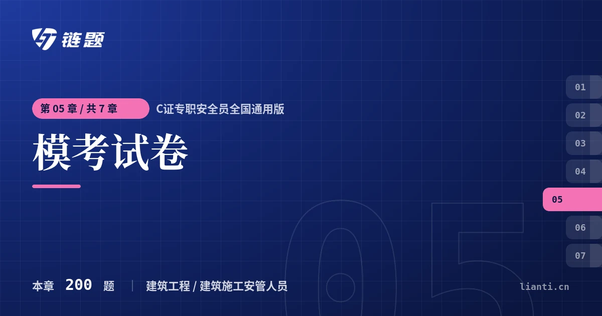 C证专职安全员全国通用版 模考试卷章节封面