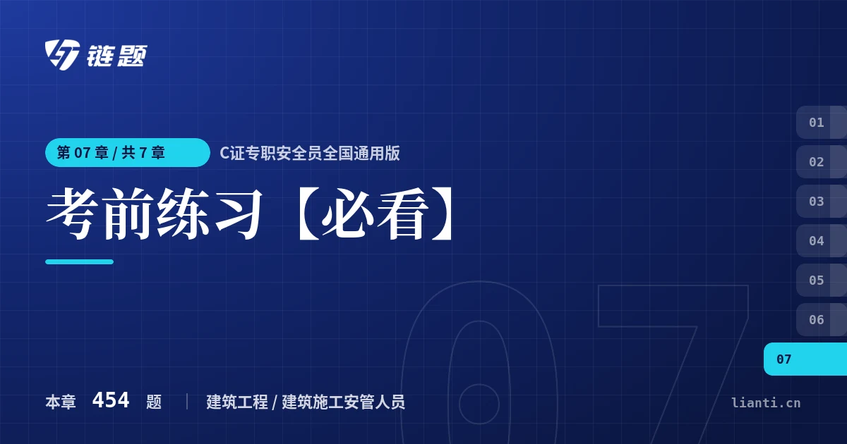 C证专职安全员全国通用版 考前练习【必看】章节封面