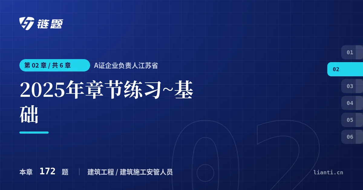 A证企业负责人江苏省 2025年章节练习~基础章节封面