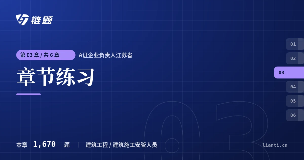 A证企业负责人江苏省 章节练习章节封面