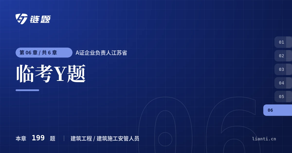 A证企业负责人江苏省 临考Y题章节封面