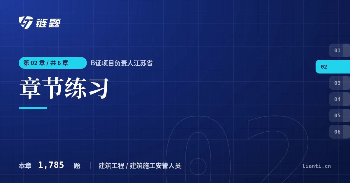 B证项目负责人江苏省 章节练习章节封面