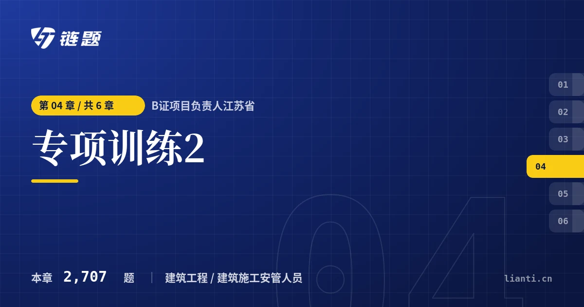 B证项目负责人江苏省 专项训练2章节封面