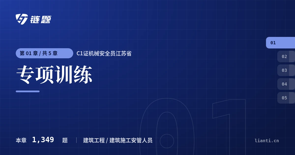 C1证机械安全员江苏省 专项训练章节封面
