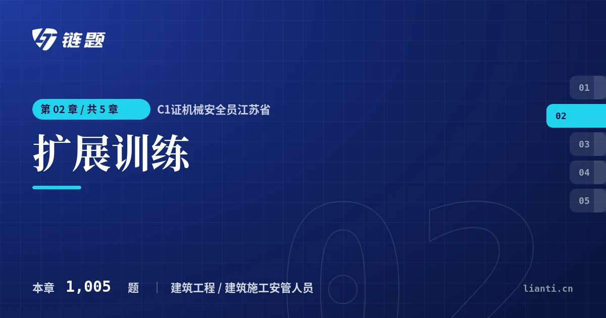 C1证机械安全员江苏省 扩展训练章节封面
