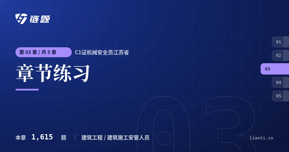 C1证机械安全员江苏省 章节练习章节封面