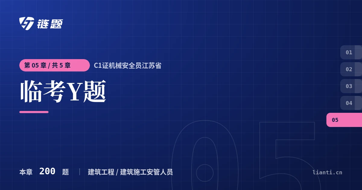 C1证机械安全员江苏省 临考Y题章节封面