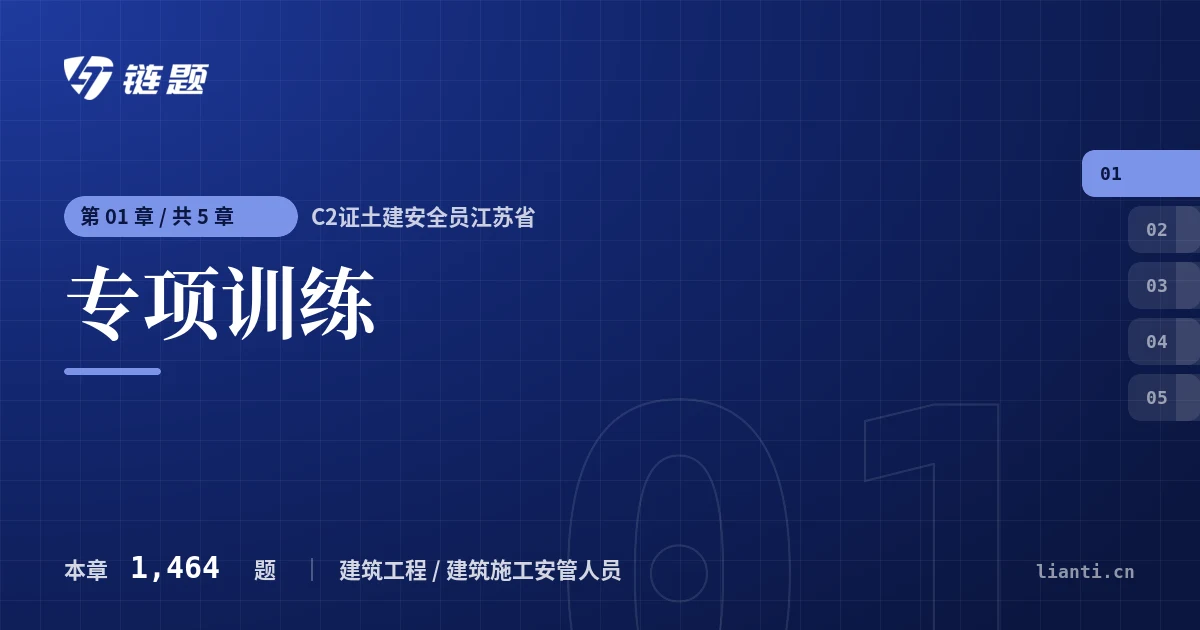 C2证土建安全员江苏省 专项训练章节封面