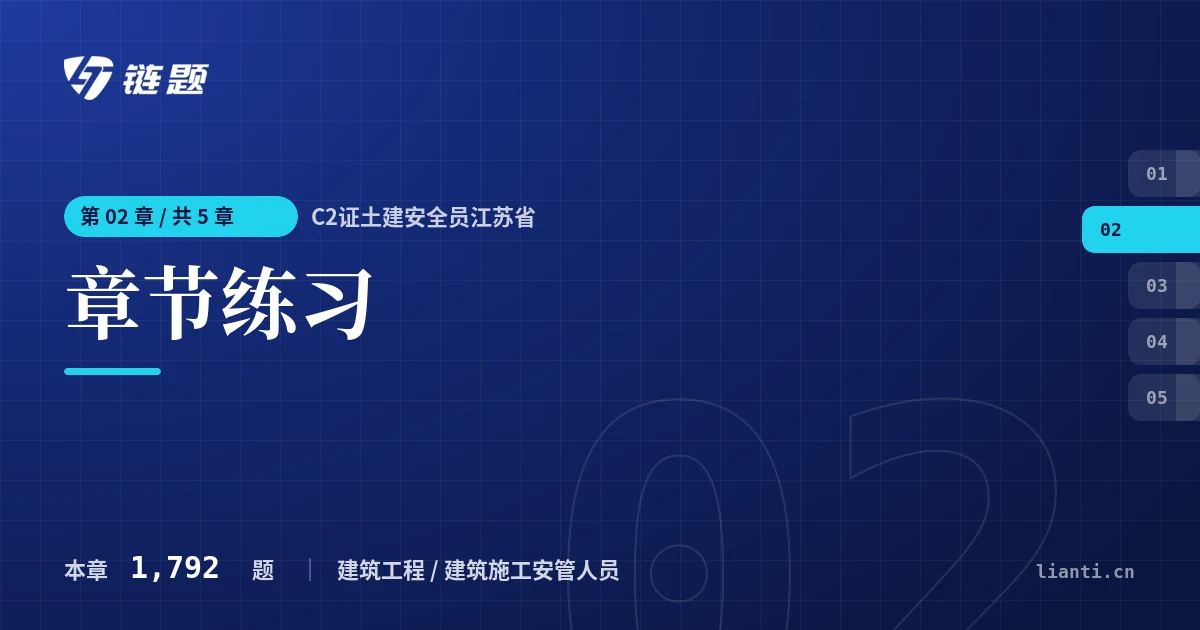 C2证土建安全员江苏省 章节练习章节封面