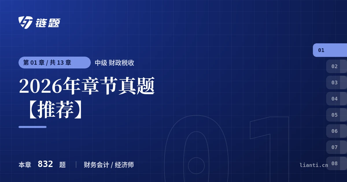 中级 财政税收 2026年章节真题【推荐】章节封面