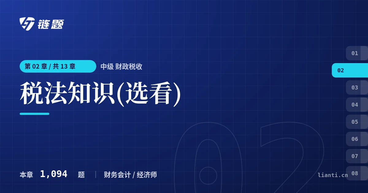 中级 财政税收 税法知识(选看)章节封面