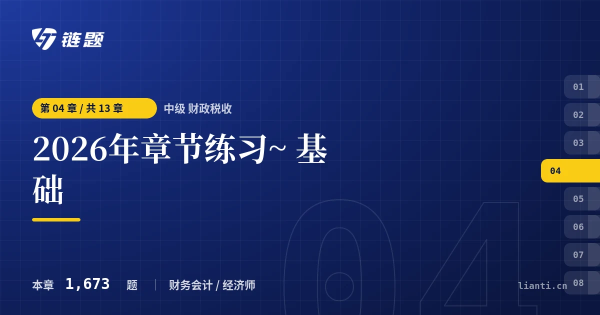 中级 财政税收 2026年章节练习~ 基础章节封面