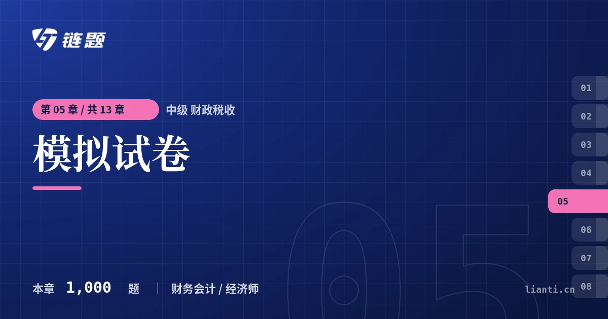 中级 财政税收 模拟试卷章节封面