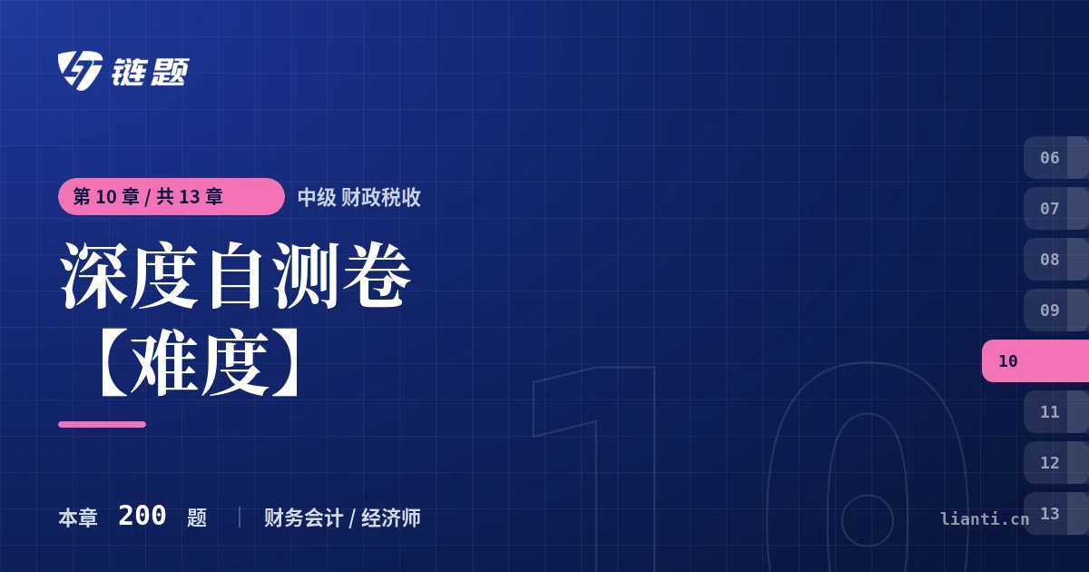 中级 财政税收 深度自测卷【难度】章节封面