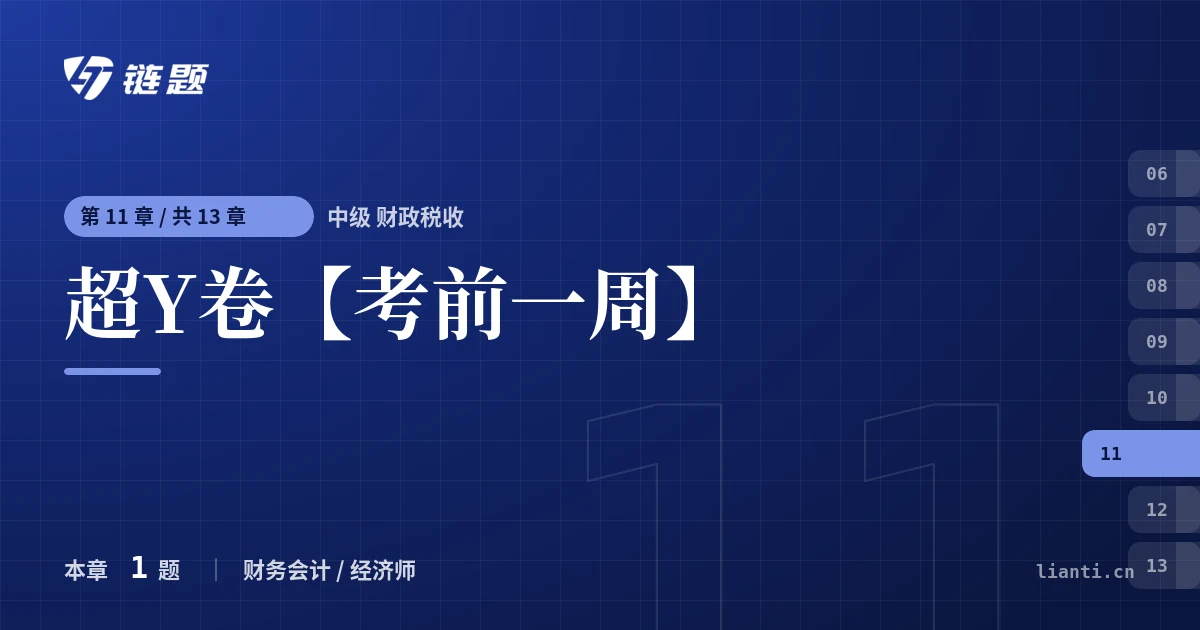 中级 财政税收 超Y卷【考前一周】章节封面
