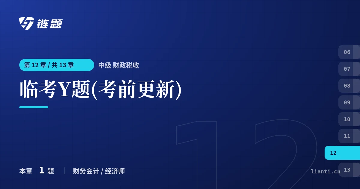 中级 财政税收 临考Y题(考前更新)章节封面